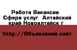 Работа Вакансии - Сфера услуг. Алтайский край,Новоалтайск г.